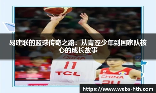 易建联的篮球传奇之路：从青涩少年到国家队核心的成长故事