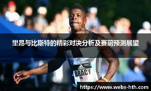 里昂与比斯特的精彩对决分析及赛前预测展望