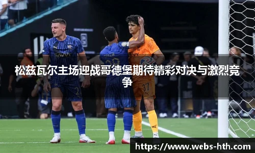 松兹瓦尔主场迎战哥德堡期待精彩对决与激烈竞争