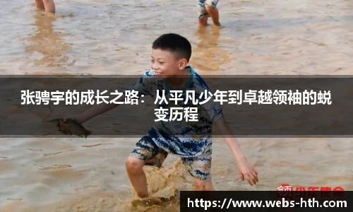 张骋宇的成长之路：从平凡少年到卓越领袖的蜕变历程