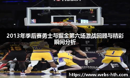 2013年季后赛勇士与掘金第六场激战回顾与精彩瞬间分析
