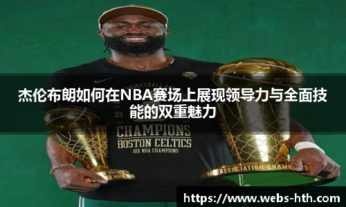 杰伦布朗如何在NBA赛场上展现领导力与全面技能的双重魅力