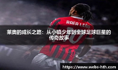 莱奥的成长之路：从小镇少年到全球足球巨星的传奇故事
