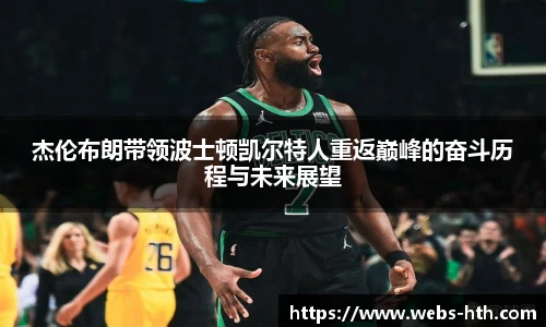 杰伦布朗带领波士顿凯尔特人重返巅峰的奋斗历程与未来展望