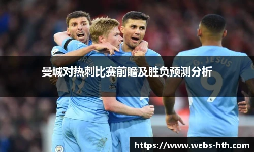 曼城对热刺比赛前瞻及胜负预测分析