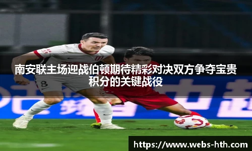 南安联主场迎战伯顿期待精彩对决双方争夺宝贵积分的关键战役