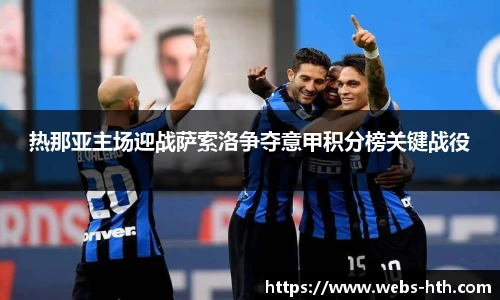 热那亚主场迎战萨索洛争夺意甲积分榜关键战役