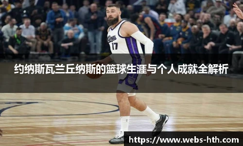 约纳斯瓦兰丘纳斯的篮球生涯与个人成就全解析