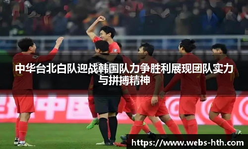 中华台北白队迎战韩国队力争胜利展现团队实力与拼搏精神