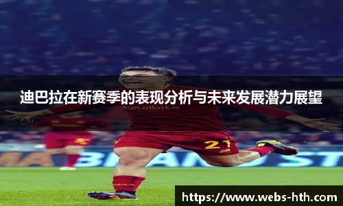 迪巴拉在新赛季的表现分析与未来发展潜力展望