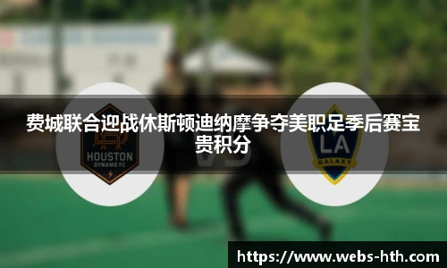 费城联合迎战休斯顿迪纳摩争夺美职足季后赛宝贵积分