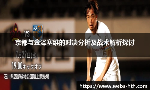 京都与金泽塞维的对决分析及战术解析探讨