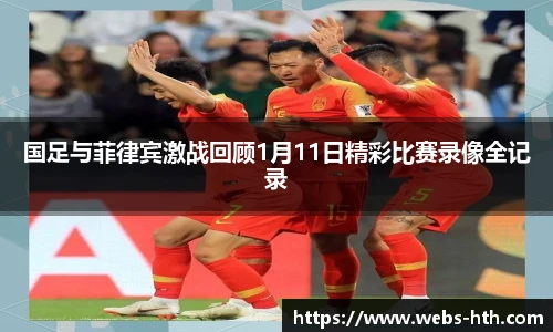 国足与菲律宾激战回顾1月11日精彩比赛录像全记录