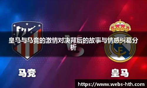皇马与马竞的激情对决背后的故事与情感纠葛分析