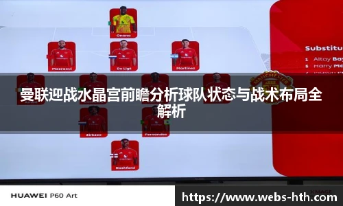 曼联迎战水晶宫前瞻分析球队状态与战术布局全解析