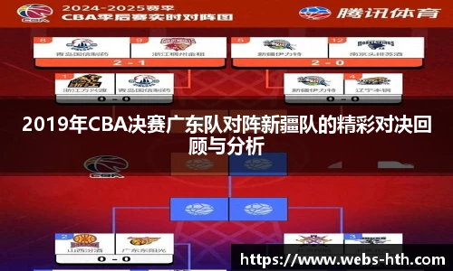 2019年CBA决赛广东队对阵新疆队的精彩对决回顾与分析