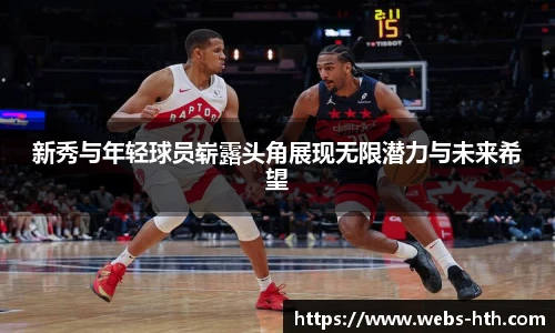 新秀与年轻球员崭露头角展现无限潜力与未来希望